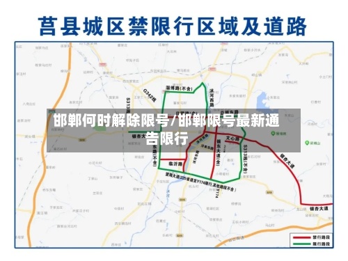 邯郸何时解除限号/邯郸限号最新通告限行-第2张图片