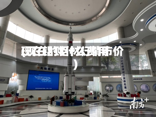 现在铝财什么费用
(现在的铝材行情市价)-第2张图片