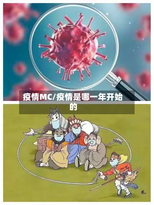 疫情MC/疫情是哪一年开始的-第2张图片