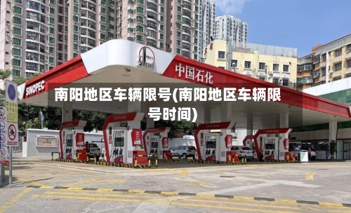 南阳地区车辆限号(南阳地区车辆限号时间)-第3张图片