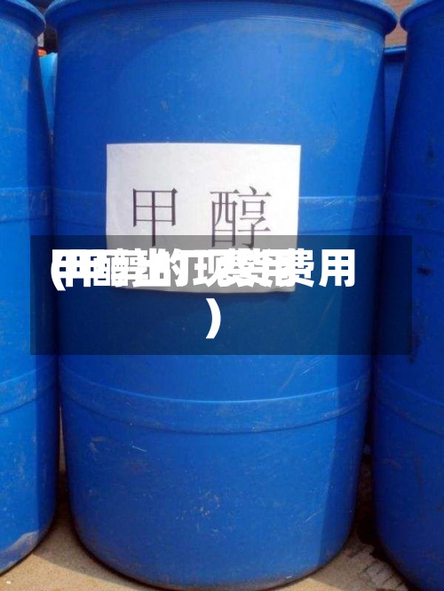 甲醇出厂费用
(甲醇的现货费用
)-第2张图片