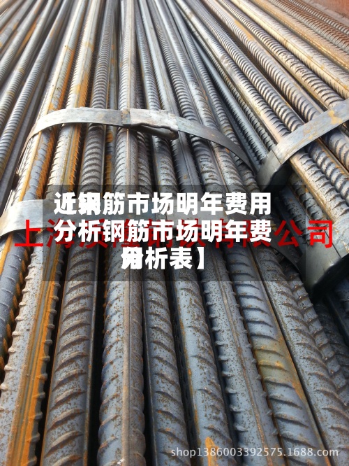 近来
【钢筋市场明年费用
分析钢筋市场明年费用
分析表】-第3张图片