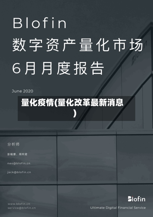 量化疫情(量化改革最新消息)