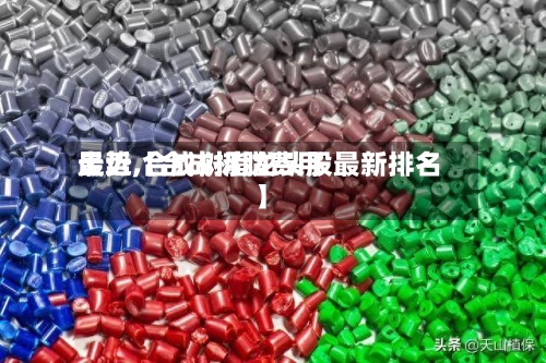 最近【合成树脂费用
走势,合成树脂龙头股最新排名】-第3张图片