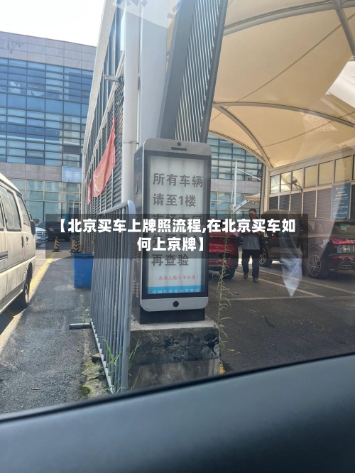 【北京买车上牌照流程,在北京买车如何上京牌】