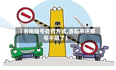 【洛阳限号处罚方式,洛阳市还限号不限了】
