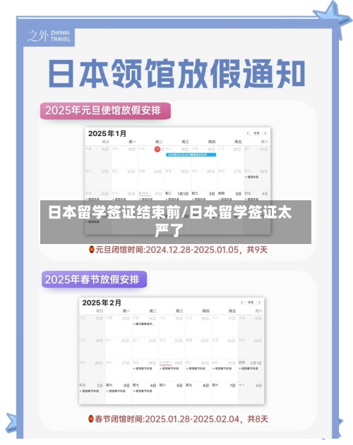 日本留学签证结束前/日本留学签证太严了