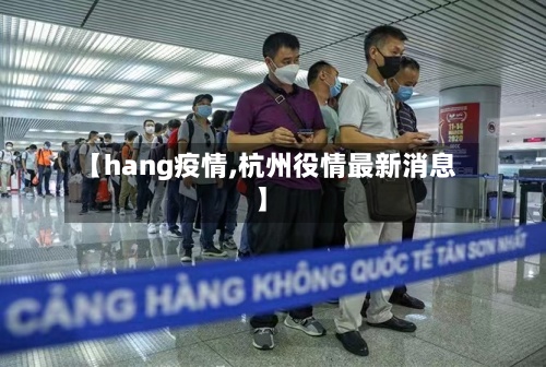 【hang疫情,杭州役情最新消息】