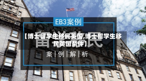 【博士留学生移民英国,博士留学生移民英国条件】