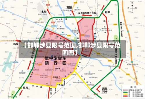 【邯郸涉县限号范围,邯郸涉县限号范围图】-第3张图片