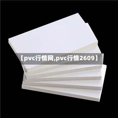 【pvc行情网,pvc行情2609】-第2张图片