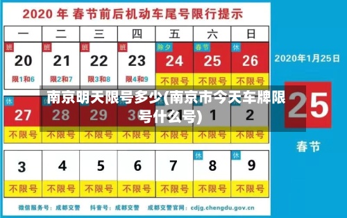 南京明天限号多少(南京市今天车牌限号什么号)