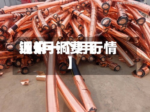 近来
【1月铜费用
铜价一个月行情】-第2张图片