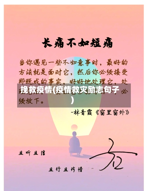 挽救疫情(疫情救灾励志句子)-第2张图片