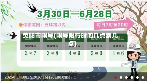 荧阳市限号(限号限行时间几点到几点)