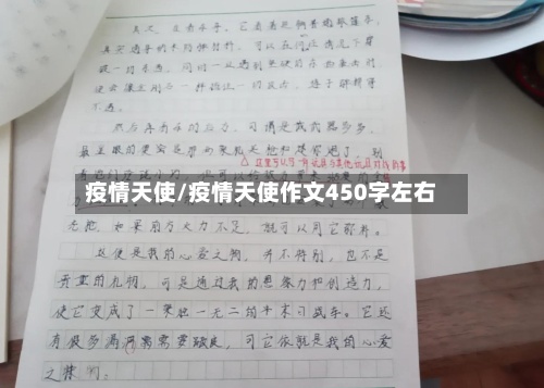 疫情天使/疫情天使作文450字左右-第2张图片