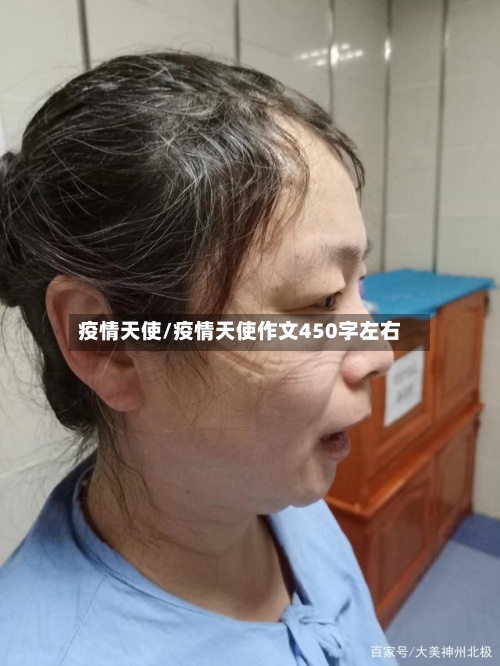 疫情天使/疫情天使作文450字左右