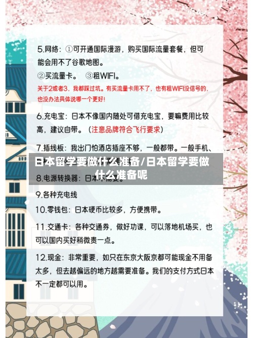 日本留学要做什么准备/日本留学要做什么准备呢