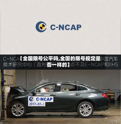 【全国限号公平吗,全国的限号规定是否一样的】