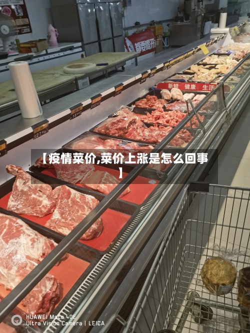 【疫情菜价,菜价上涨是怎么回事】-第2张图片