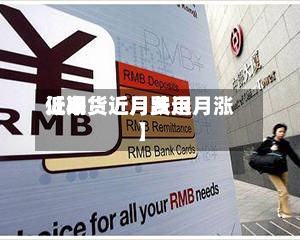 近来
【期货近月费用
低期货近月跌远月涨】-第2张图片