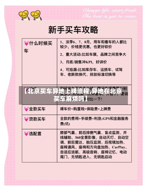 【北京买车异地上牌流程,异地在北京买车麻烦吗】