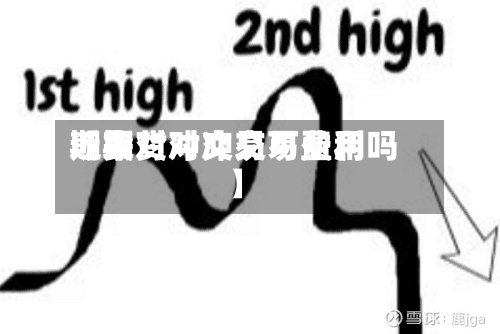 近来
【期货对冲交易费用
期货对冲交易可盈利吗】-第2张图片