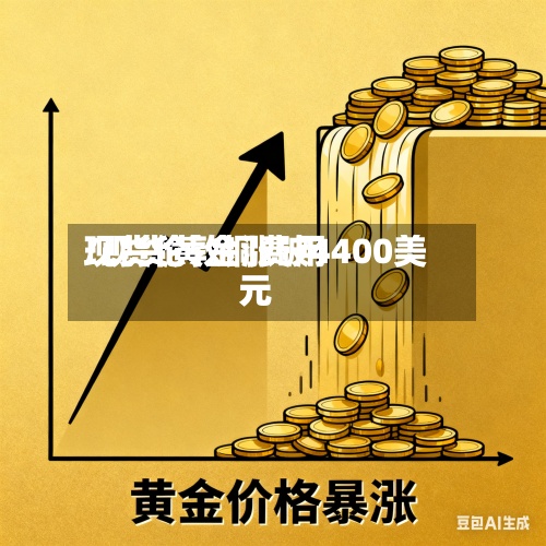 现货伦敦铜费用
/现货黄金涨破4400美元-第3张图片
