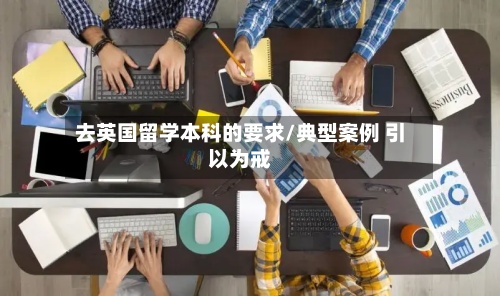去英国留学本科的要求/典型案例 引以为戒