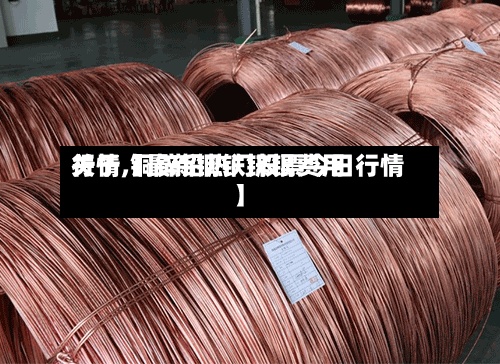 关于【最新铜铁锌银费用
行情,铜锌铅热门股票今日行情】-第2张图片