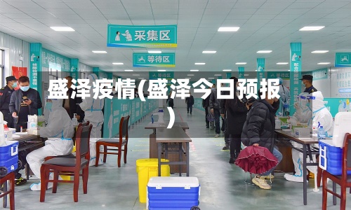 盛泽疫情(盛泽今日预报)