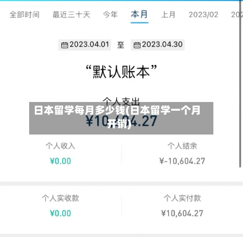 日本留学每月多少钱(日本留学一个月开销)