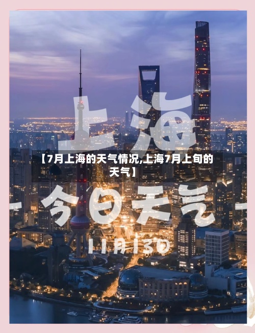 【7月上海的天气情况,上海7月上旬的天气】-第2张图片