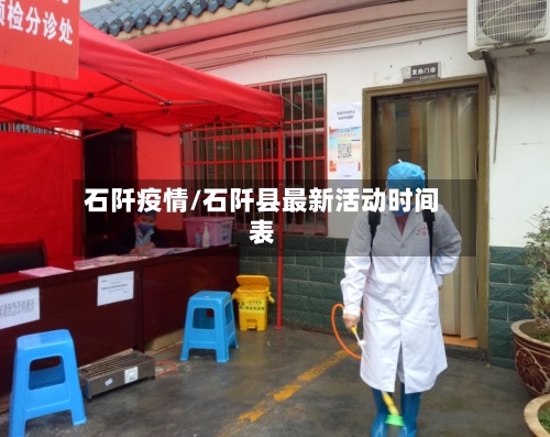 石阡疫情/石阡县最新活动时间表-第2张图片