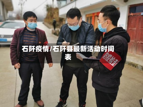 石阡疫情/石阡县最新活动时间表-第3张图片