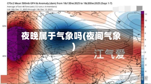 夜晚属于气象吗(夜间气象)