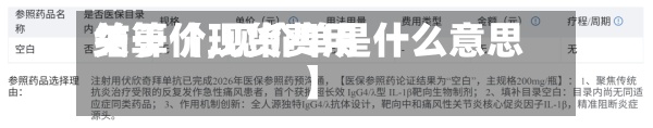 关于【现货费用结算价,现价单是什么意思】