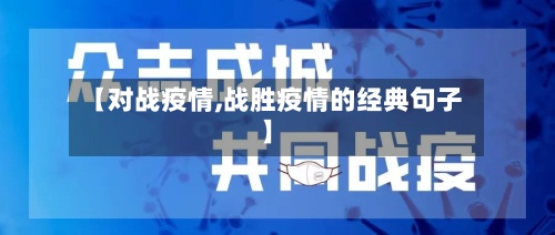 【对战疫情,战胜疫情的经典句子】