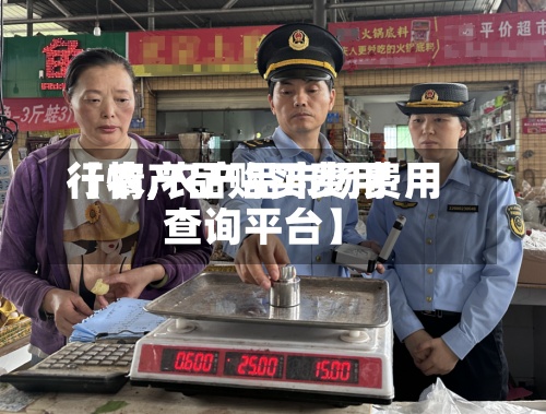 【农产品购买费用行情,农产品市场费用查询平台】-第2张图片