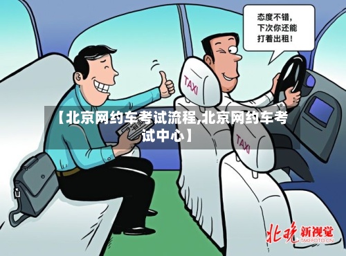【北京网约车考试流程,北京网约车考试中心】-第2张图片