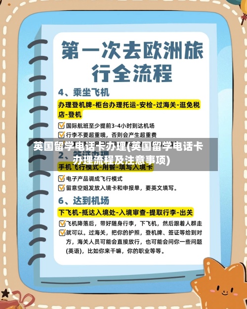 英国留学电话卡办理(英国留学电话卡办理流程及注意事项)