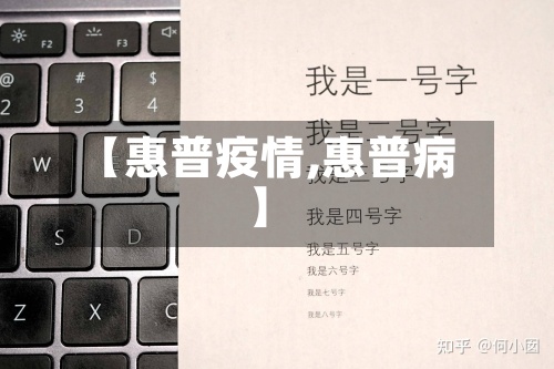 【惠普疫情,惠普病】
