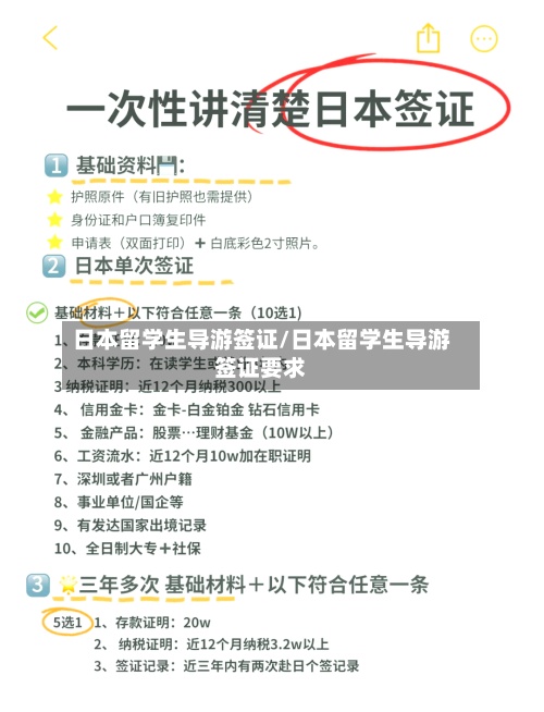 日本留学生导游签证/日本留学生导游签证要求