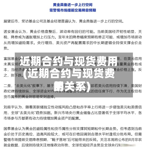 近期合约与现货费用(近期合约与现货费用的关系)-第2张图片