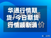 华通行情期货/今日期货行情最新消息