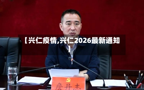 【兴仁疫情,兴仁2026最新通知】-第3张图片