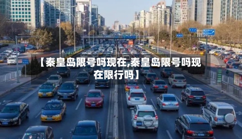 【秦皇岛限号吗现在,秦皇岛限号吗现在限行吗】