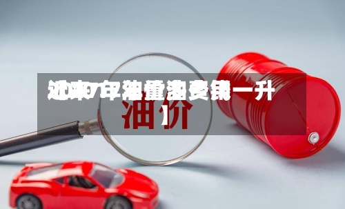 近来【2017年重油费用2017年油价多少钱一升】