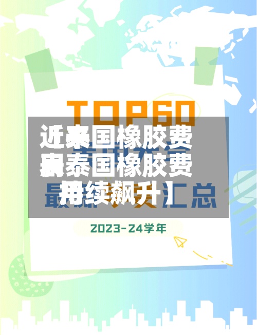 近来【泰国橡胶费用表泰国橡胶费用持续飙升】-第3张图片