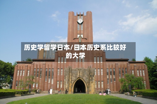 历史学留学日本/日本历史系比较好的大学-第3张图片